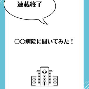 ◯◯病院に聞いてみた！　連載終了