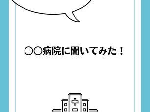 ◯◯病院に聞いてみた！　連載終了