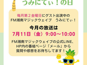 ラジオ出演のお知らせ　FM湘南マジックウエイブ　うみにてぃ！　2025.7.11(金) 　9:00〜10:00