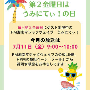 ラジオ出演のお知らせ　FM湘南マジックウエイブ　うみにてぃ！　2025.7.11(金) 　9:00〜10:00