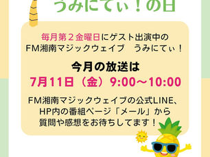 ラジオ出演のお知らせ FM湘南マジックウエイブ うみにてぃ! 2025.7.11(金) 9:00〜10:00