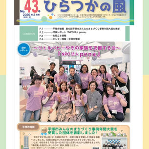 『ひらつかの風 43号』表紙