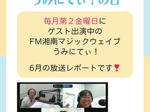 ラジオ出演のレポート　FM湘南マジックウエイブ　うみにてぃ！　2025.6.13(金) 　9:00〜10:00