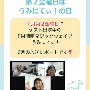 ラジオ出演のレポート FM湘南マジックウエイブ うみにてぃ! 2025.6.13(金) 9:00〜10:00