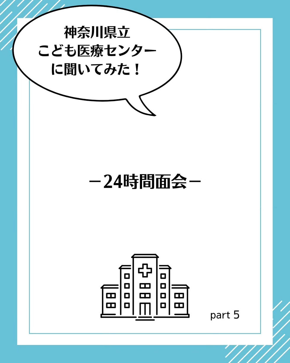 神奈川県立こども医療センターに聞いてみた！　24時間面会　part 5