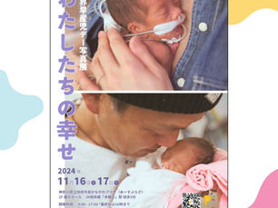 世界早産児デー2024　ポスター完成