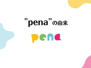"pena"の由来