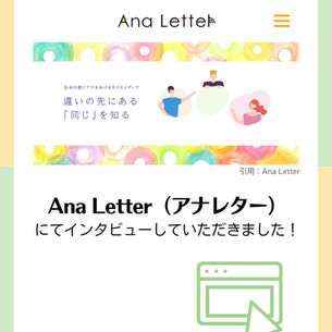Ana Letter 掲載のお知らせ　インタビュー　2025/5/15掲載