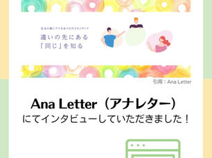 Ana Letter 掲載のお知らせ　インタビュー　2025/5/15掲載
