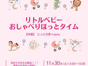 リトルベビーおしゃべりほっとタイム　11月30日(土)13:00〜15:00　とっとの芽サテライト