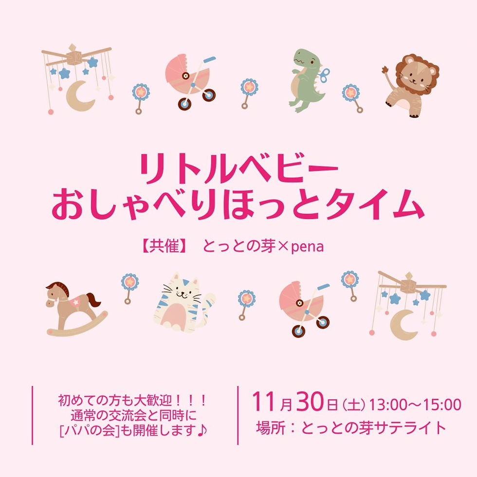 リトルベビーおしゃべりほっとタイム　11月30日(土)13:00〜15:00　とっとの芽サテライト