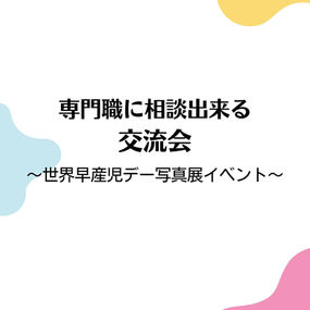 専門職に相談出来る交流会 〜世界早産児デー写真展イベント〜