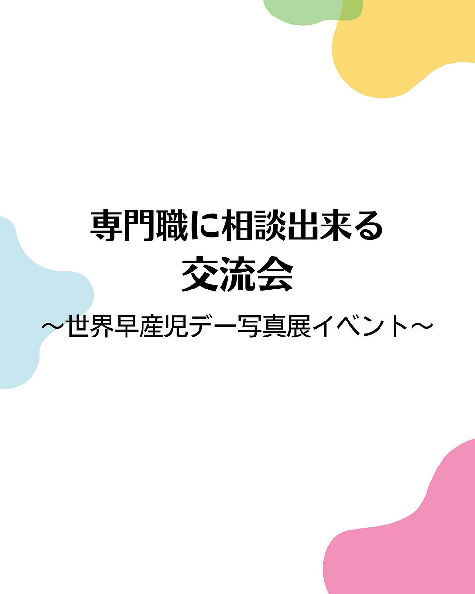 専門職に相談出来る交流会 〜世界早産児デー写真展イベント〜