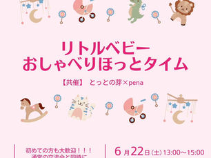 リトルベビー　おしゃべりほっとタイム　【共催】とっとの芽×pena　2024.6.22(土)