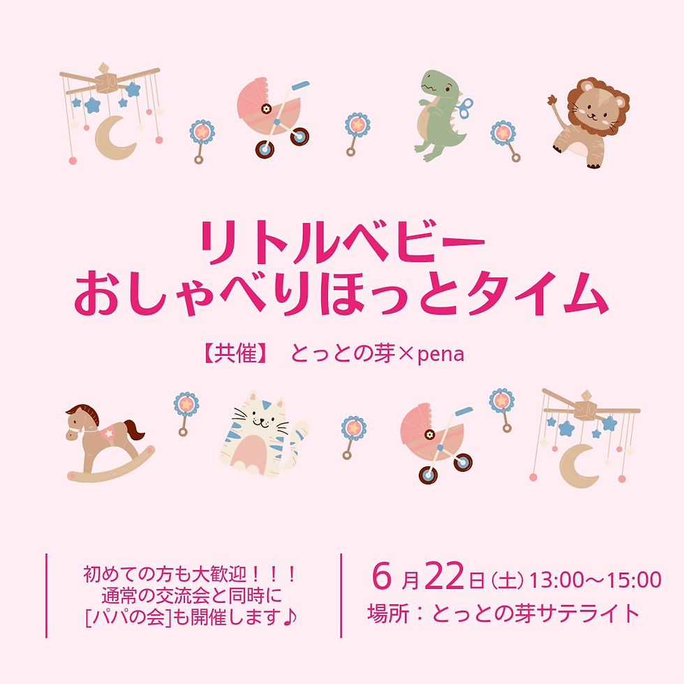 リトルベビー　おしゃべりほっとタイム　【共催】とっとの芽×pena　2024.6.22(土)