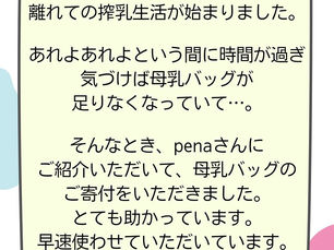 母乳バッグをお渡ししたご家族からお礼のメッセージ
