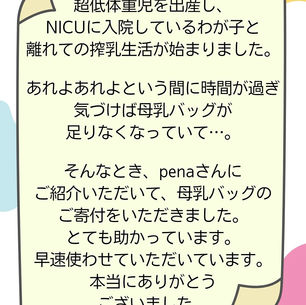 母乳バッグをお渡ししたご家族からお礼のメッセージ