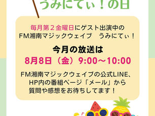 ラジオ出演のお知らせ FM湘南マジックウエイブ うみにてぃ! 2025.8.8(金) 9:00〜10:00