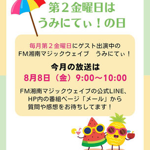ラジオ出演のお知らせ　FM湘南マジックウエイブ　うみにてぃ！　2025.8.8(金) 　9:00〜10:00