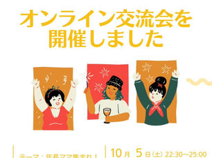 オンライン交流会を開催しました 年長ママ集まれ! 2024.10.5(土)