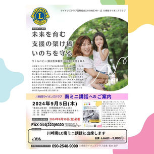 川崎南ライオンズクラブ様　第１回「南ミニ講話」登壇！