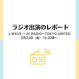 ラジオ出演のレポート　J-WAVE　〜JK RADIO TOKYO UNITED〜　2025年5月23日(金)10:20頃〜