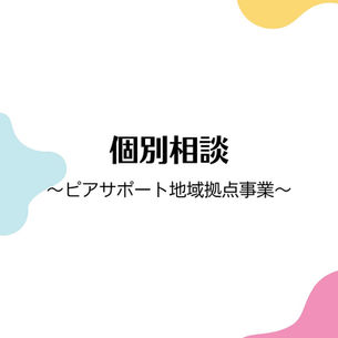 個別相談 〜ピアサポート地域拠点事業〜