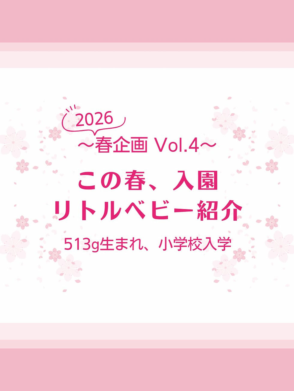 〜2026春企画 Vol.4〜 この春、入学 リトルベビー紹介 513g生まれ、小学校入学