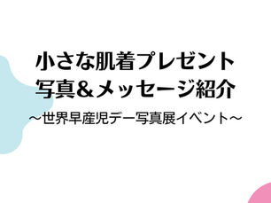 小さな肌着プレゼント 写真&メッセージ紹介 〜世界早産児デー写真展イベント〜