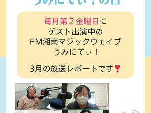 ラジオ出演のレポート　FM湘南マジックウエイブ　うみにてぃ！　2025.3.14(金) 　9:00〜10:00