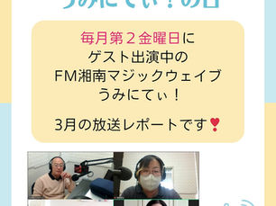 ラジオ出演のレポート　FM湘南マジックウエイブ　うみにてぃ！　2025.3.14(金) 　9:00〜10:00
