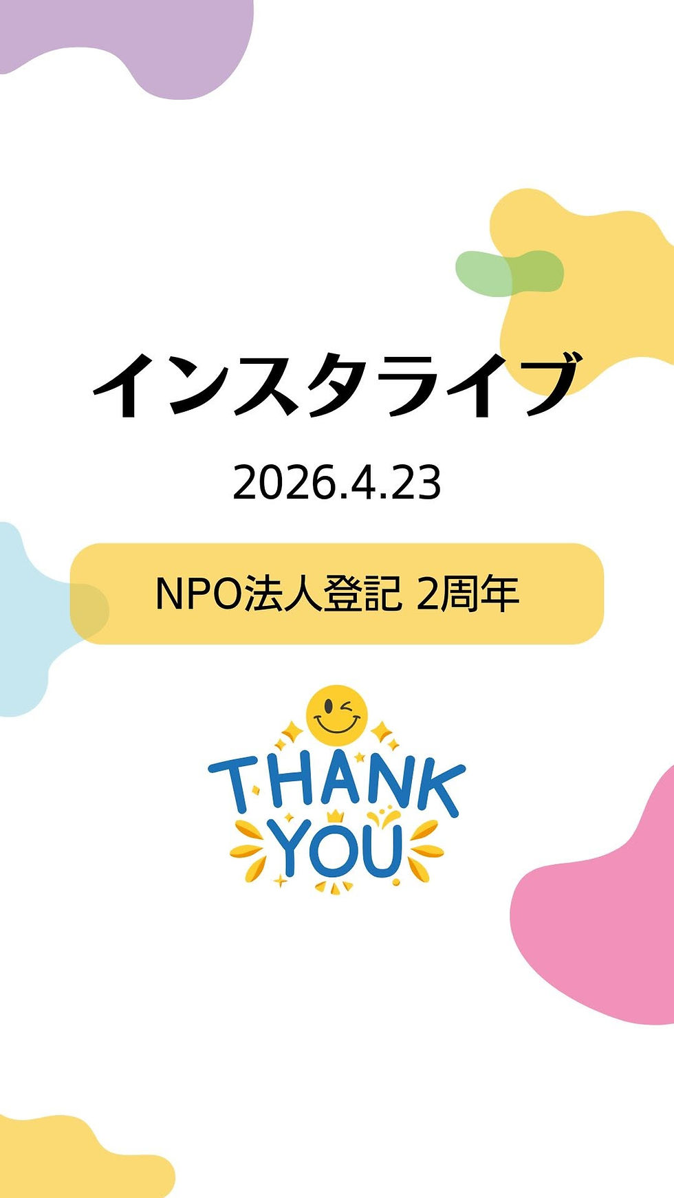 インスタライブ 2026.4.23 NPO法人登記 2周年