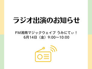 ラジオ出演のお知らせ　FM湘南マジックウエイブ　うみにてぃ！　2024.6.14(金)