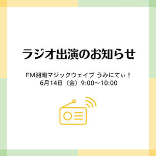 ラジオ出演のお知らせ　FM湘南マジックウエイブ　うみにてぃ！　2024.6.14(金)