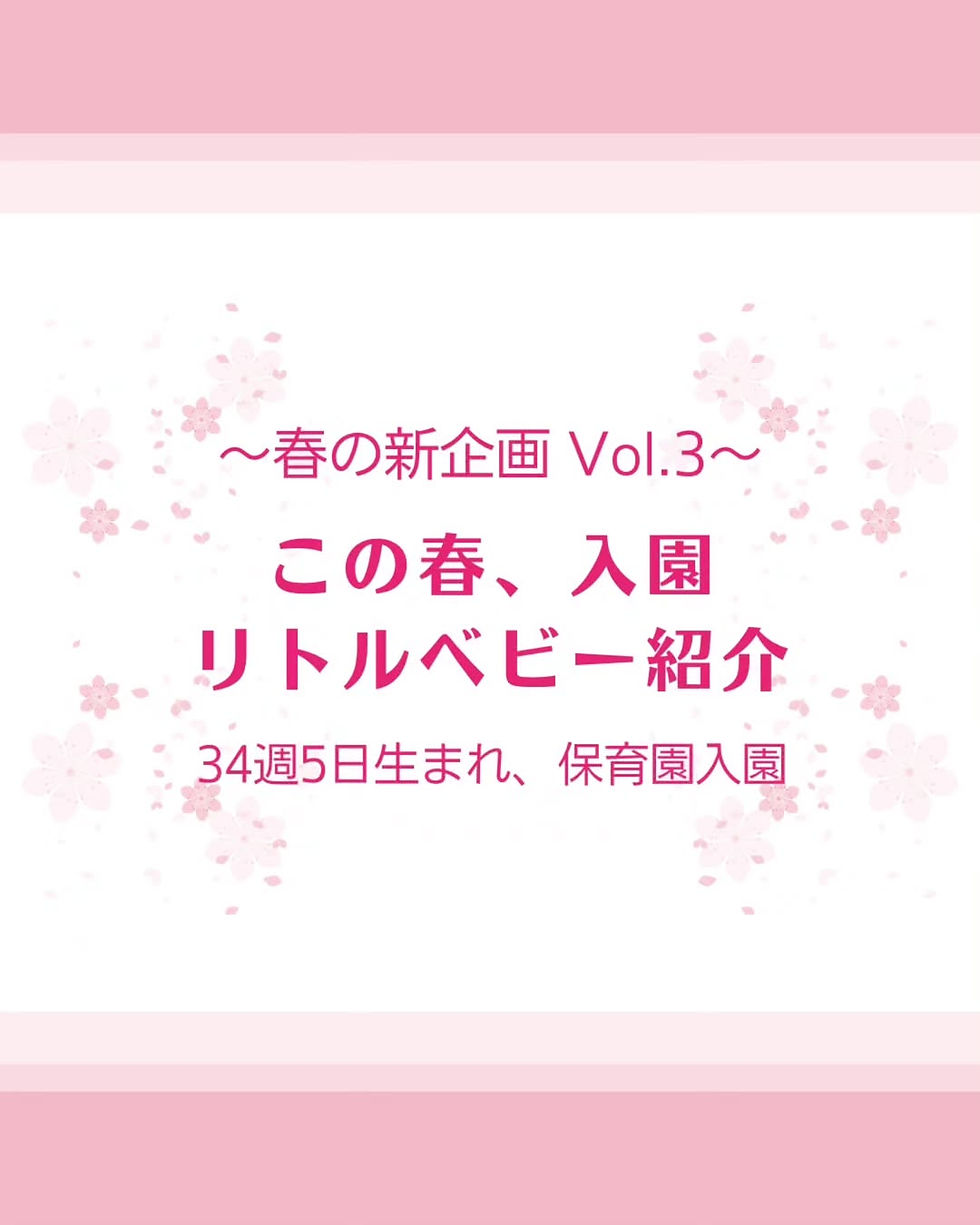 〜春の新企画　Vol.3〜　この春、入園　リトルベビー紹介　34週5日生まれ、保育園入園