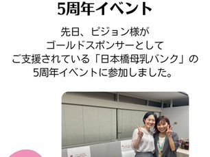 日本橋母乳バンク5周年 〜イベント参加レポ〜