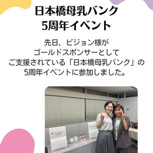 日本橋母乳バンク5周年 〜イベント参加レポ〜