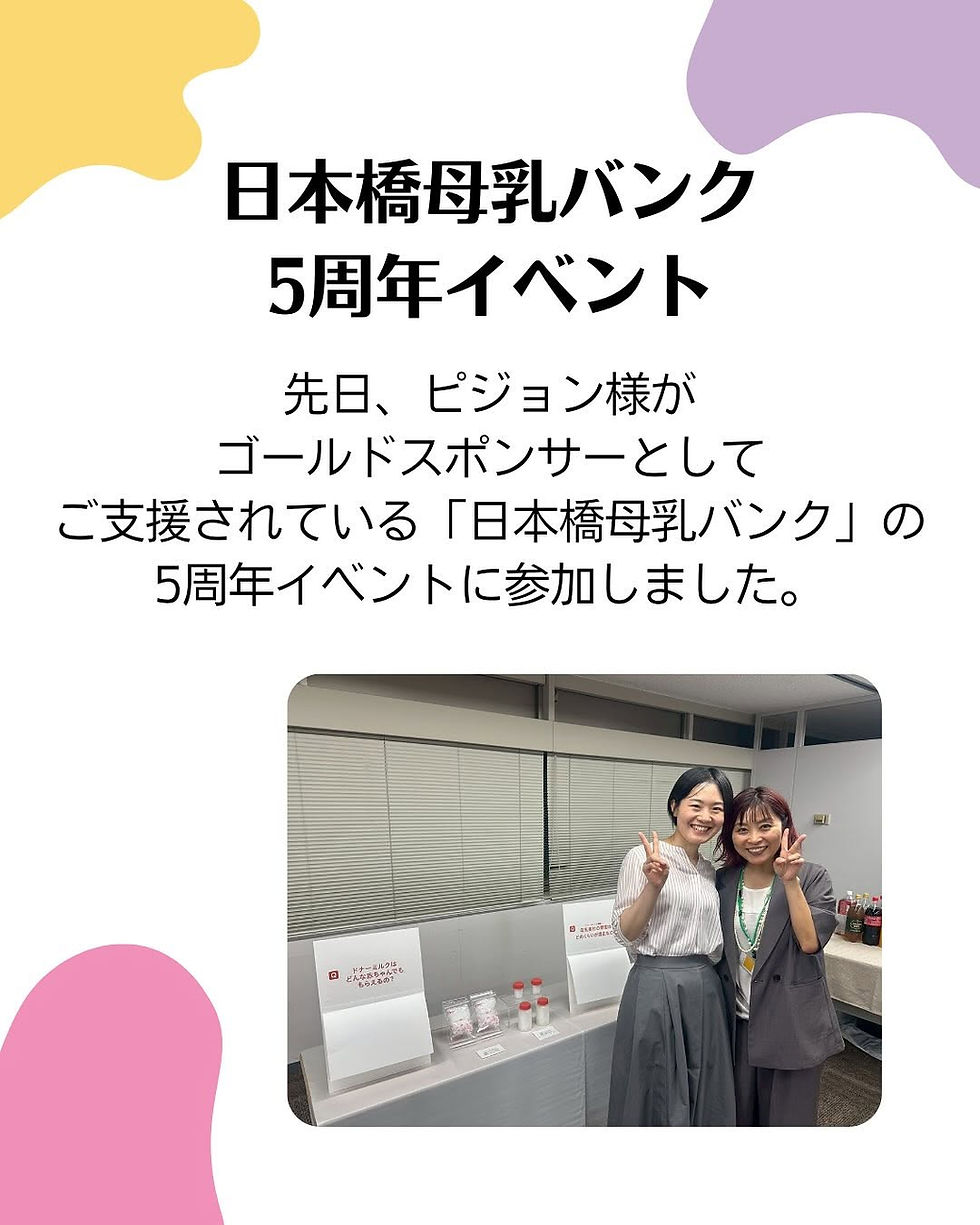 日本橋母乳バンク5周年 〜イベント参加レポ〜