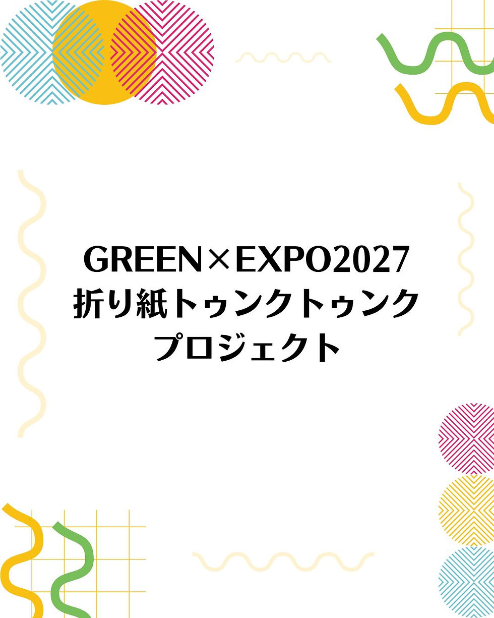 GREEN×EXPO2027 折り紙トゥンクトゥンクプロジェクト