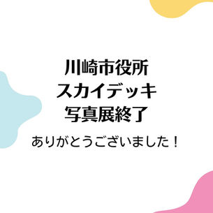 川崎市役所スカイデッキ　写真展終了　ありがとうございました！