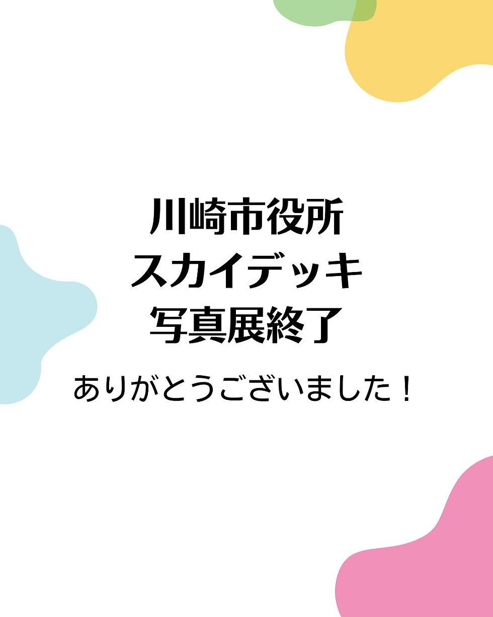 川崎市役所スカイデッキ　写真展終了　ありがとうございました！