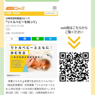 タウンニュースの川崎市各版に掲載いただいた、リトルベビー写真展に関する記事です。中央右には背中に手を当てられたリトルベビーの写真があります。