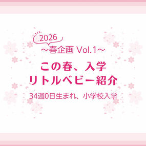 〜2026春企画 Vol.1〜 この春、入学 リトルベビー紹介 34週0日生まれ、小学校入学