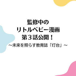 監修中のリトルベビー漫画 第3話公開！〜未来を照らす教育誌「灯台」〜