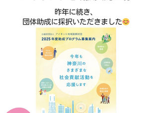 公益財団法人アイネット地域振興財団 に助成いただきました！