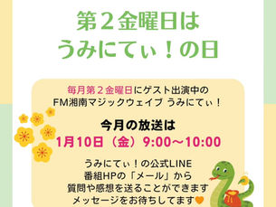 ラジオ出演のお知らせ　FM湘南マジックウエイブ　うみにてぃ！　2025.1.10(金)