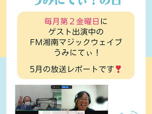 ラジオ出演のレポート　FM湘南マジックウエイブ　うみにてぃ！　2025.5.9(金) 　9:00〜10:00