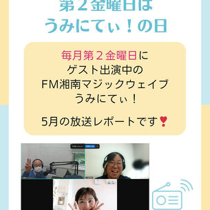 ラジオ出演のレポート FM湘南マジックウエイブ うみにてぃ! 2025.5.9(金) 9:00〜10:00