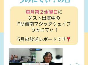 ラジオ出演のレポート　FM湘南マジックウエイブ　うみにてぃ！　2025.5.9(金) 　9:00〜10:00