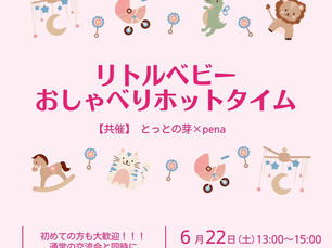 リトルベビーおしゃべりほっとタイム 【共催】とっとの芽×pena 2024.6.22